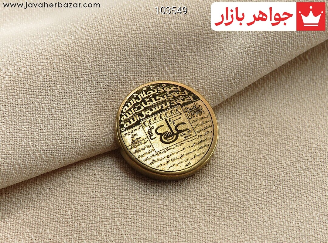 انگشتر برنج [سه جلاله و عین علی]
